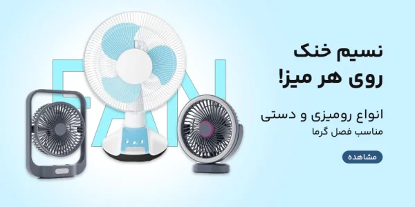 پنکه های رومیزی و دستی